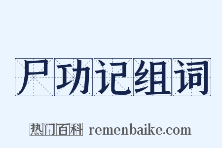 尸功记组词是什么意思的图片